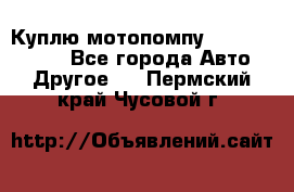 Куплю мотопомпу Robbyx BP40 R - Все города Авто » Другое   . Пермский край,Чусовой г.